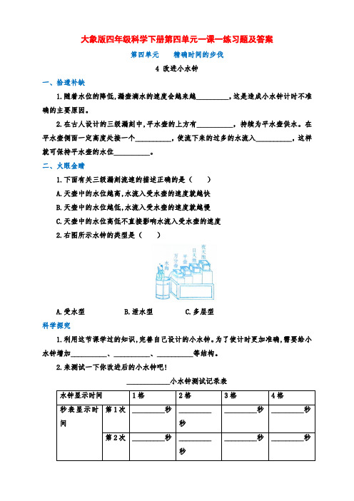 大象版四年级科学下册第四单元4.《改进小水钟》一课一练习题及答案