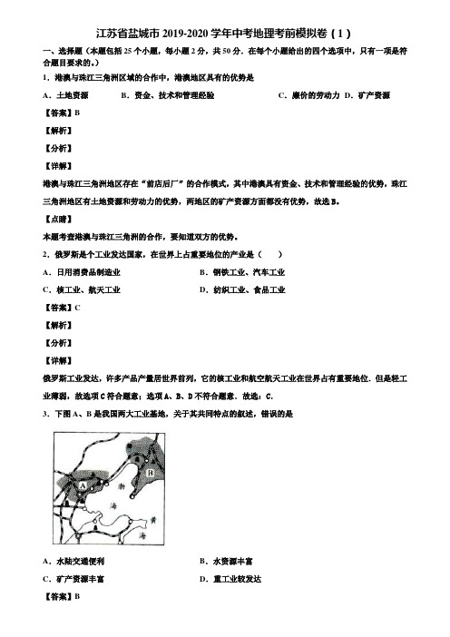 江苏省盐城市2019-2020学年中考地理考前模拟卷(1)含解析