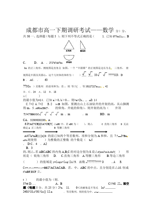 成都高一下期数学期末考试