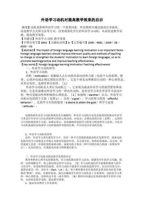 外语学习动机对提高教学效果的启示