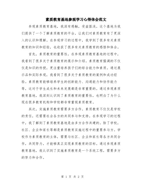 素质教育基地参观学习心得体会范文