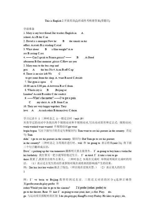 This is English 2开放英语(2)形成性考核册答案(带题目)