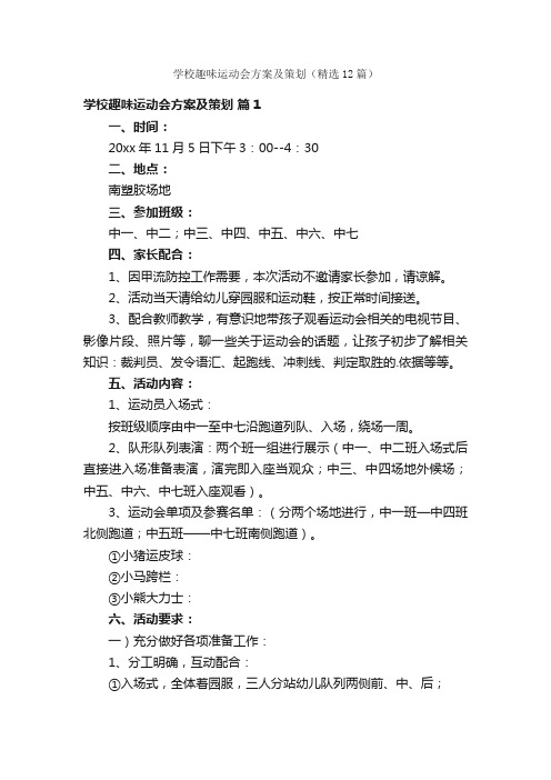 学校趣味运动会方案及策划（精选12篇）