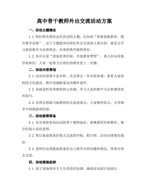 高中骨干教师外出交流活动方案