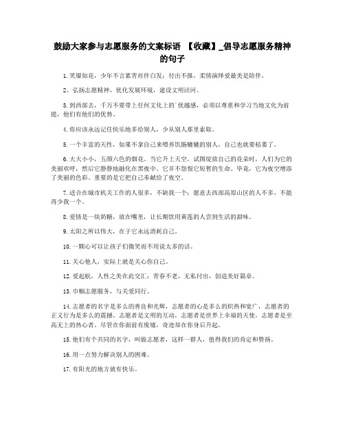 鼓励大家参与志愿服务的文案标语 【收藏】_倡导志愿服务精神的句子