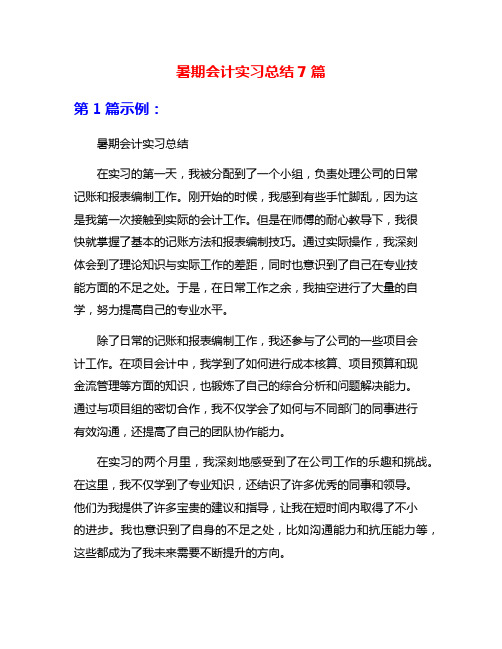 暑期会计实习总结7篇