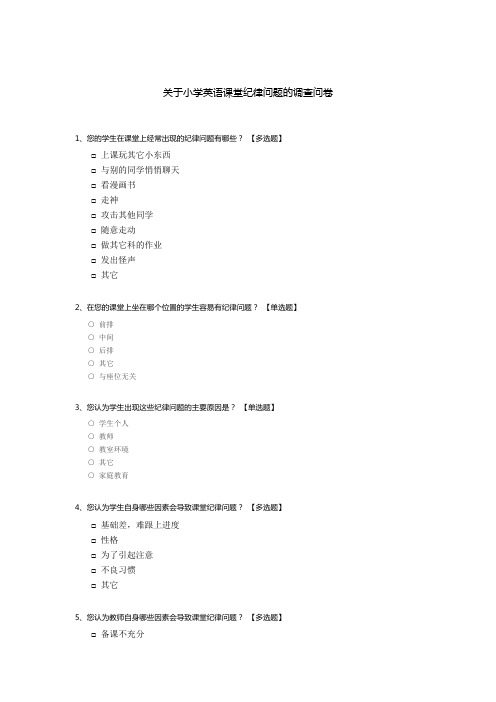 关于小学英语课堂纪律问题的调查问卷