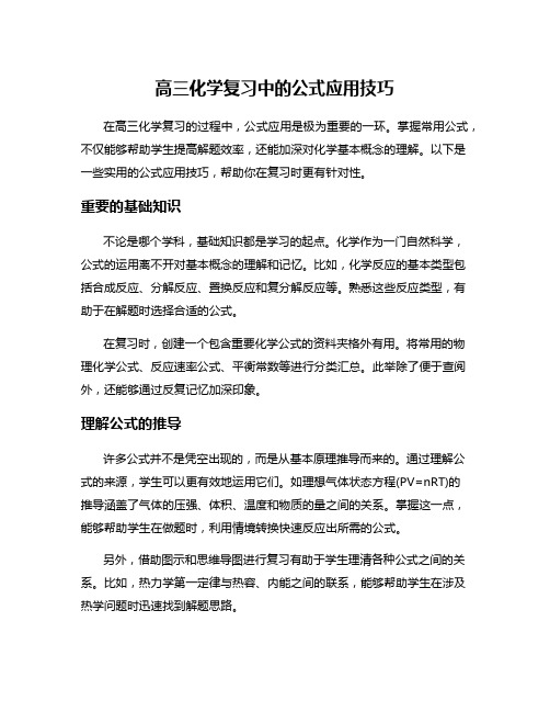 高三化学复习中的公式应用技巧