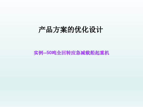 50吨应急减载船起重机优化设计方案讲解