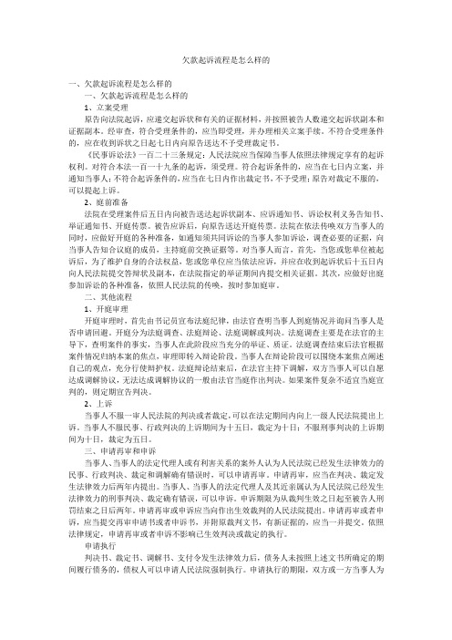 欠款起诉流程是怎么样的