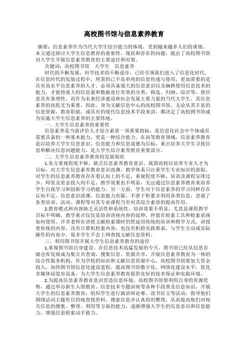 高校图书馆与信息素养教育