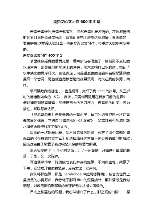 追梦议论文习作600字5篇