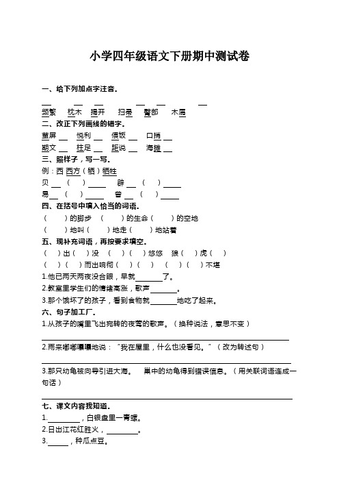 四年级下册语文期中测试卷及答案(附答案)