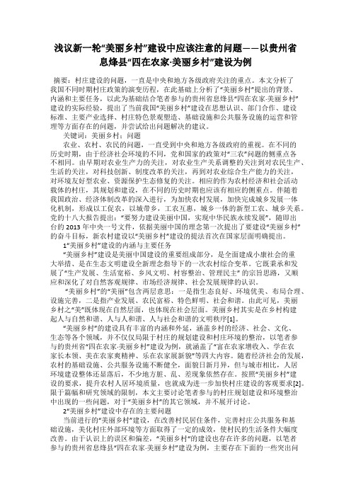 浅议新一轮“美丽乡村”建设中应该注意的问题——以贵州省息烽县“四在农家·美丽乡村”建设为例