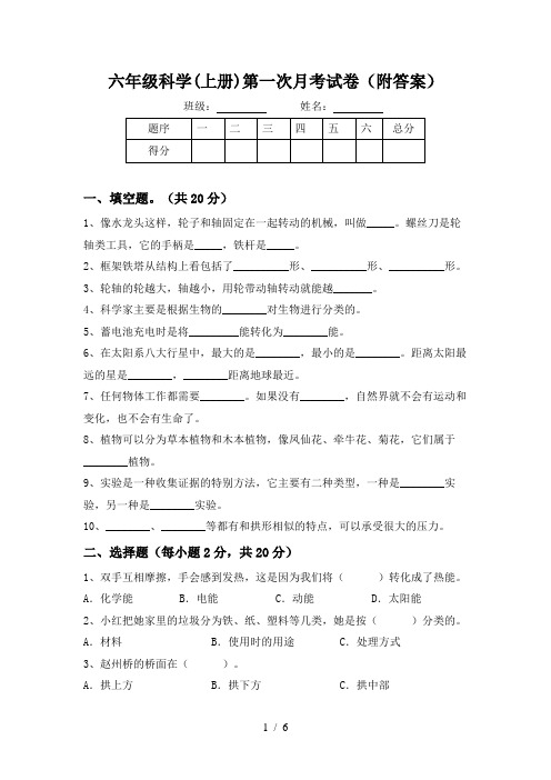 六年级科学(上册)第一次月考试卷(附答案)