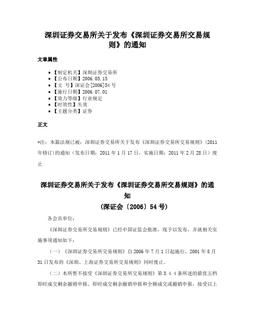 深圳证券交易所关于发布《深圳证券交易所交易规则》的通知