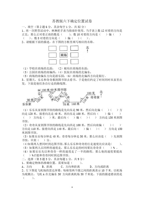 五确定位置(单元测试)六年级下册数学苏教版