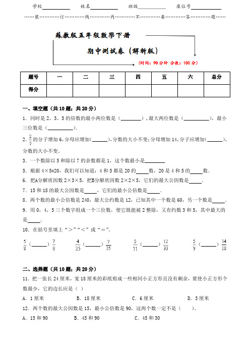 苏教版五年级数学下册《名校期中测试卷》(附答案)