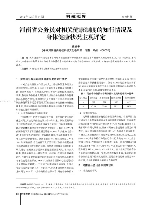 河南省公务员对相关健康制度的知行情况及身体健康状况主观评定