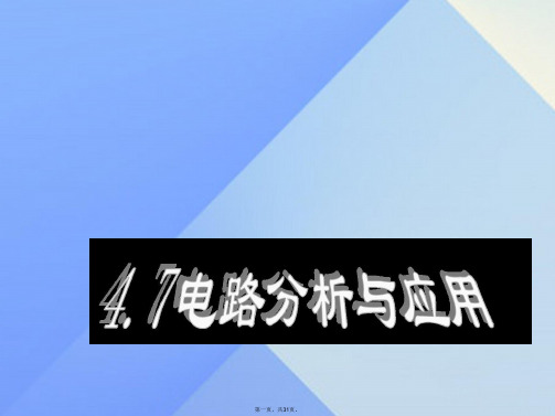 八年级科学上册4.7电路分析与应用课件1浙教版