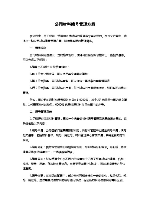 公司材料编号管理方案