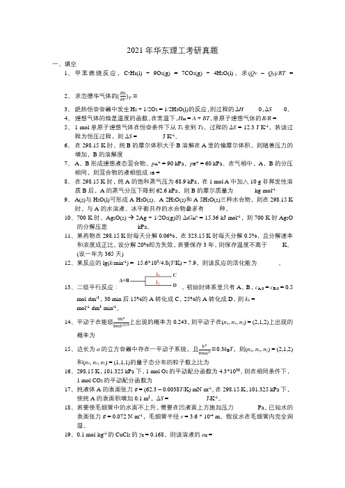 2021年华东理工大学考研物理化学真题