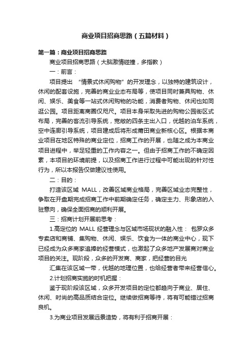 商业项目招商思路（五篇材料）