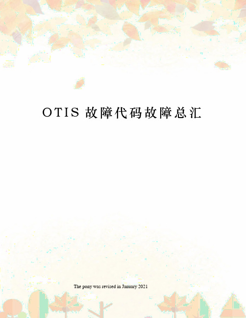 OTIS故障代码故障总汇