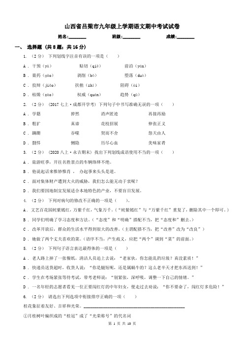 山西省吕梁市九年级上学期语文期中考试试卷