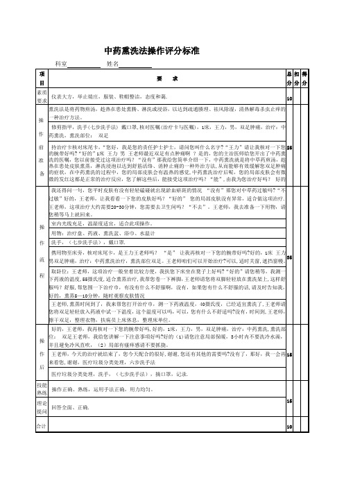 中药熏洗法操作评分标准