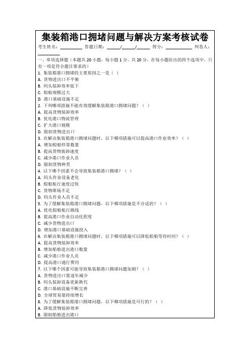 集装箱港口拥堵问题与解决方案考核试卷