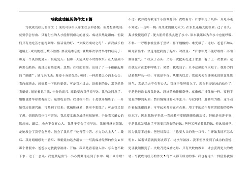 写我成功经历的作文6篇