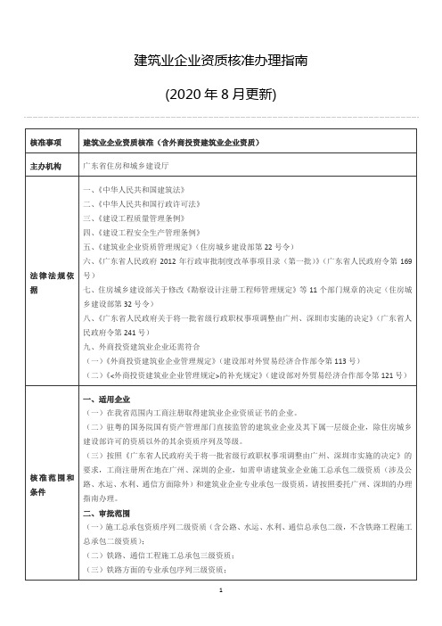 广东省建筑业企业资质核准办理指南_2020年8月更新