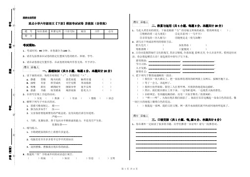 重点小学六年级语文【下册】模拟考试试卷 苏教版(含答案)