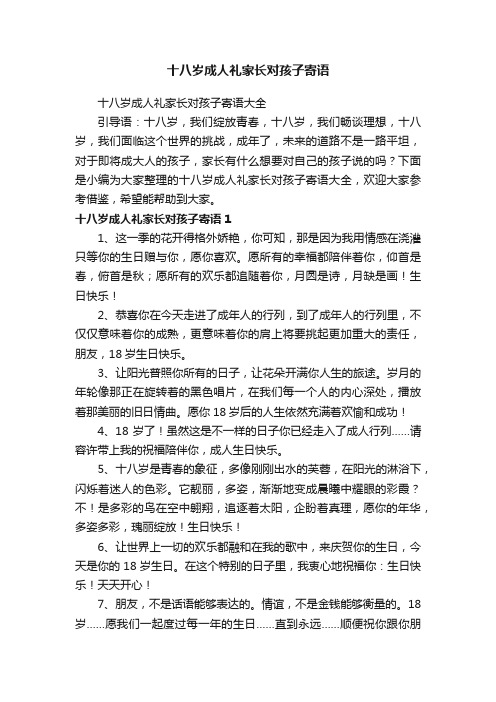 十八岁成人礼家长对孩子寄语大全