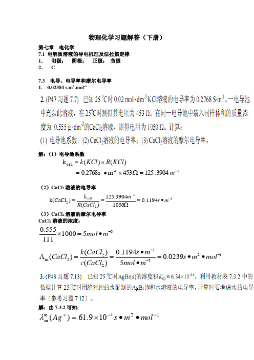 物理化学习题解答(第七章)