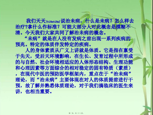 医学专题人体九种体质与治未病意义