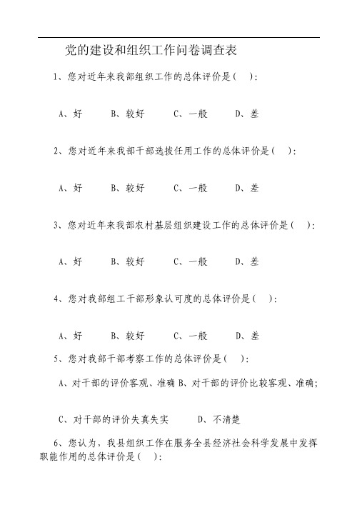 党的建设和组织工作问卷调查表