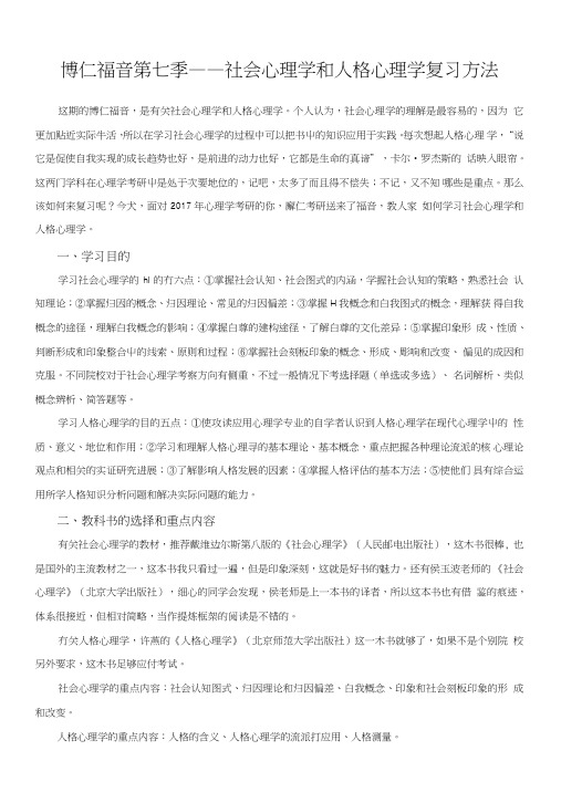 心理学考研社会心理学和人格心理学复习方法.doc