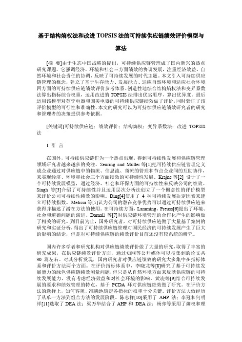 基于结构熵权法和改进TOPSIS法的可持续供应链绩效评价模型与算法