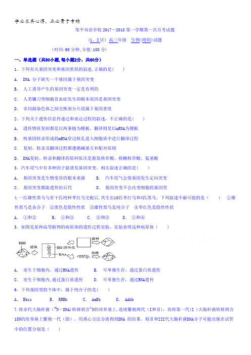 山东省邹平双语学校二区2018届高三上学期第一次月考生物试题含答案