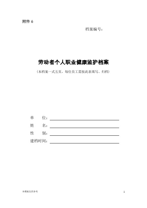 劳动者个人职业健康监护档案(样板)