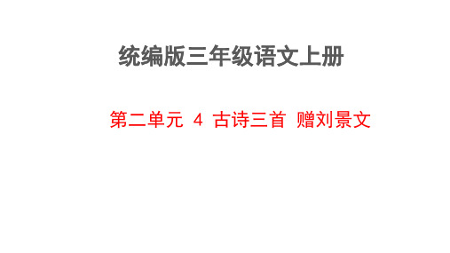 统编版语文三年级上册 古诗三首《赠刘景文》课件(共25张PPT)