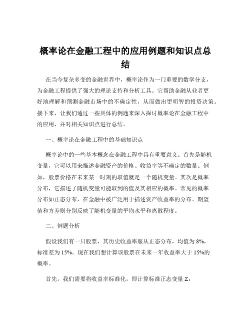 概率论在金融工程中的应用例题和知识点总结