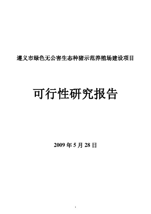 绿色无公害生态种猪示范养殖场建设项目可行性研究报告