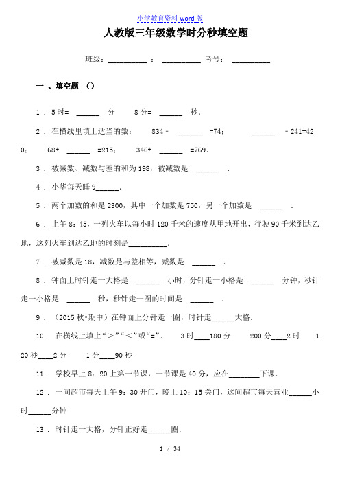 人教版三年级数学时分秒练习题及测试答案(填空题)(精品推荐)