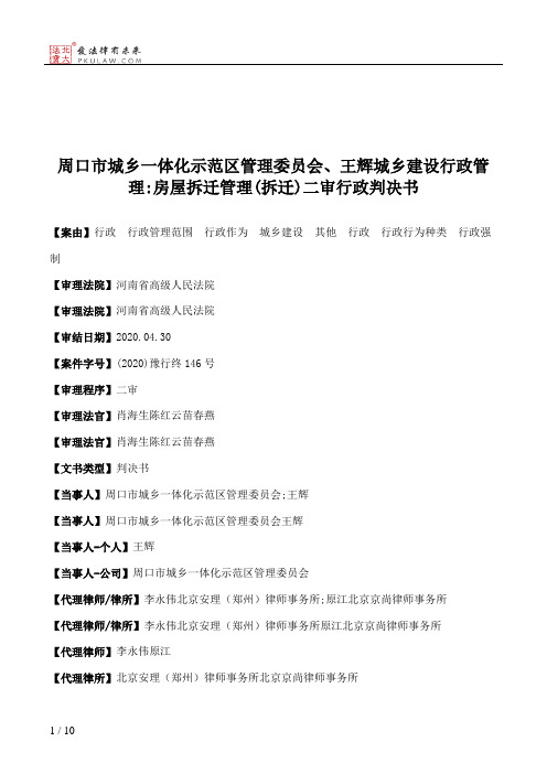 周口市城乡一体化示范区管理委员会、王辉城乡建设行政管理：房屋拆迁管理(拆迁)二审行政判决书