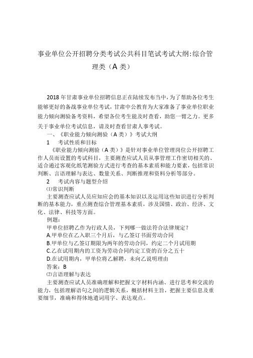 事业单位公开招聘分类考试公共科目笔试考试大纲：综合管理类A类