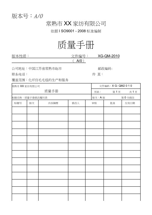 家纺公司质量手册