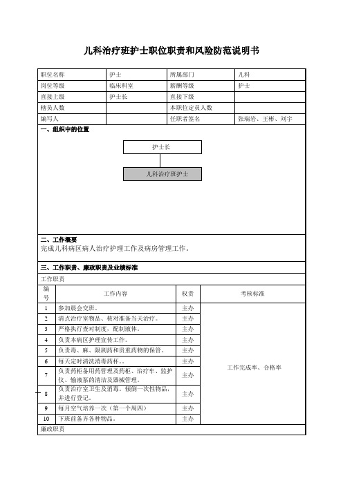 儿科治疗班护士职位职责和风险防范说明书